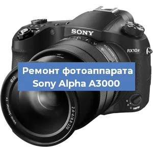 Чистка матрицы на фотоаппарате Sony Alpha A3000 в Тюмени